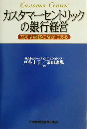 カスタマーセントリックの銀行経営 答えは顧客のなかにある