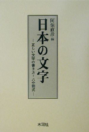 日本の文字 正しい文字の書き方・八分割式