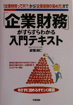 「企業財務」がすらすらわかる入門テキスト 「企業財務って何？」から「企業価値の高め方」まで