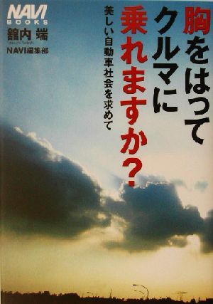 胸をはってクルマに乗れますか？ 美しい自動車社会を求めて NAVI BOOKS