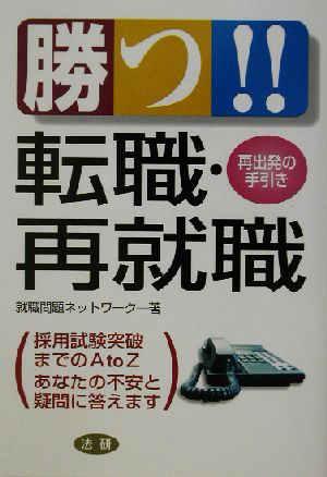 勝つ!!転職・再就職 再出発の手引き