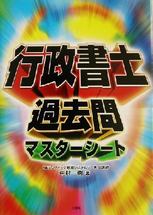 行政書士過去問マスターシート