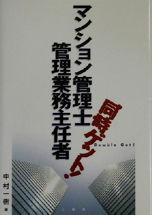 マンション管理士・管理業務主任者同時ゲット！