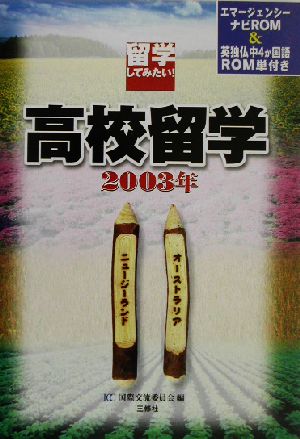 留学してみたい！高校留学オーストラリア・ニュージーランド(2003年)