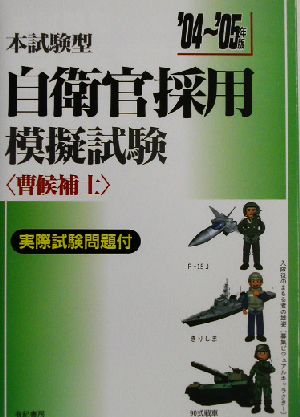 本試験型 自衛官採用模擬試験曹候補士('04～'05)