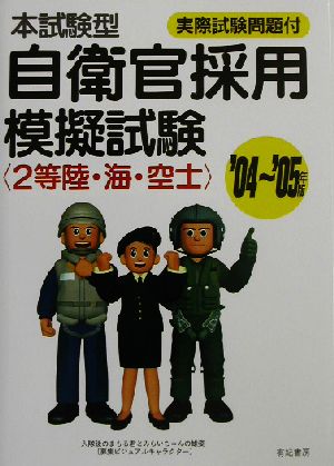 本試験型 自衛官採用模擬試験2等陸海空士('04～'05)