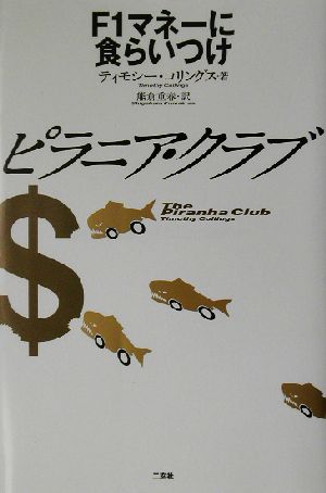 ピラニア・クラブ F1マネーに食らいつけ CG books