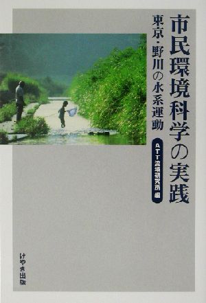 市民環境科学の実践 東京・野川の水系運動