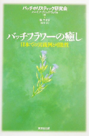 バッチフラワーの癒し 日本での実践例と可能性