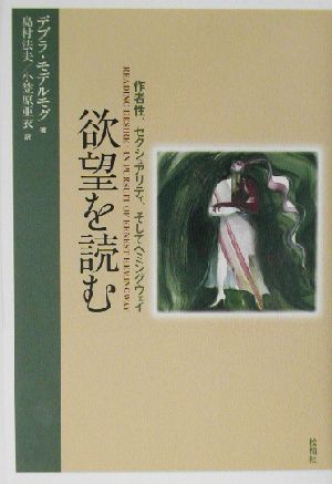 欲望を読む作者性、セクシュアリティ、そしてヘミングウェイ