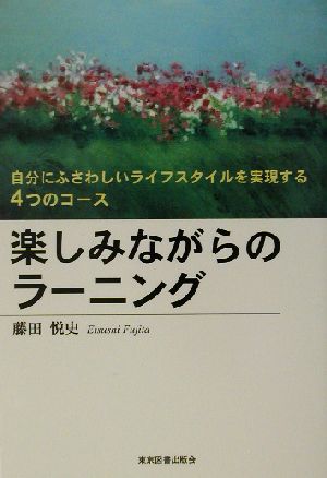 楽しみながらのラーニング 自分にふさわしいライフスタイルを実現する4つのコース