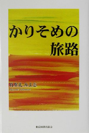 かりそめの旅路