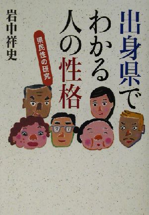 出身県でわかる人の性格 県民性の研究