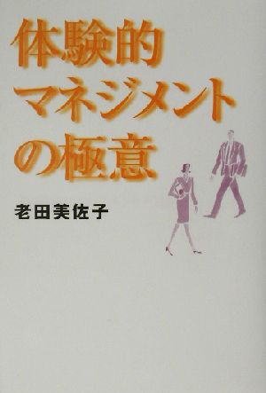 体験的マネジメントの極意