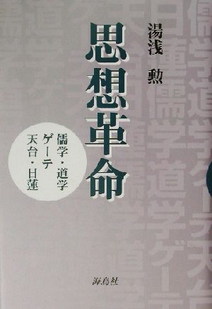 思想革命 儒学・道学・ゲーテ・天台・日蓮