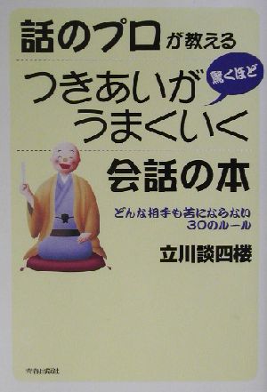 話のプロが教える驚くほどつきあいがうまくいく会話の本 どんな相手も苦にならない30のルール