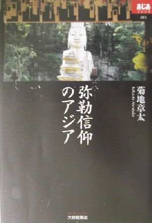 弥勒信仰のアジア あじあブックス51