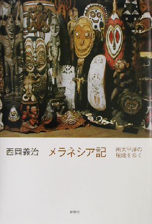 メラネシア記 南太平洋の秘境を歩く