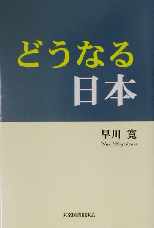 どうなる日本