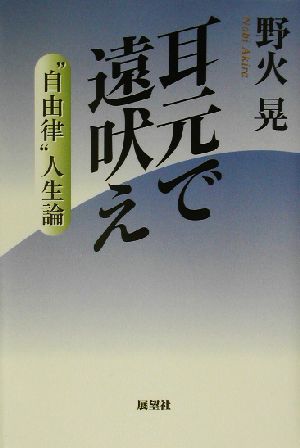 耳元で遠吠え “自由律