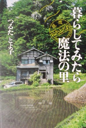 暮らしてみたら魔法の里 越後・松之山だより