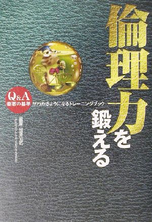 倫理力を鍛えるQ&A善悪の基準がわかるようになるトレーニングブック