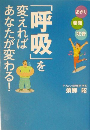 「呼吸」を変えればあなたが変わる！ あがり・赤面・吃音