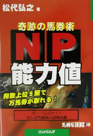 NP能力値 奇跡の馬券術 馬劇場BOOKS30