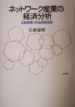 ネットワーク産業の経済分析 公益事業の料金規制理論