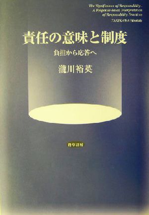 責任の意味と制度 負担から応答へ