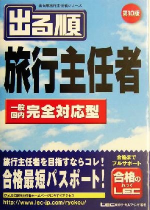 出る順旅行主任者 一般/国内完全対応型 出る順旅行主任者シリーズ