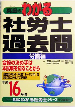 真島のわかる社労士過去問・労働編(平成16年版) 真島のわかる社労士シリーズ