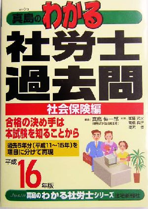 真島のわかる社労士過去問・社会保険編(平成16年版) 真島のわかる社労士シリーズ