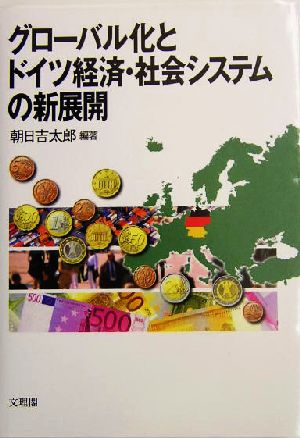 グローバル化とドイツ経済・社会システムの新展開