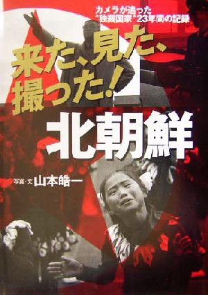 来た、見た、撮った！北朝鮮 カメラが追った“独裁国家