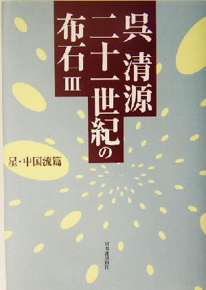 呉清源 二十一世紀の布石(3) 星・中国流篇