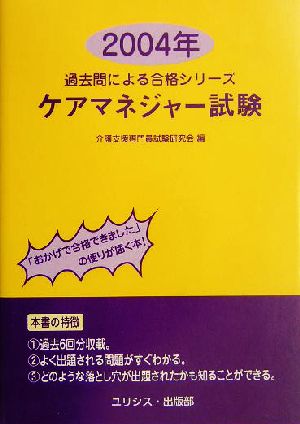 ケアマネジャー試験(2004年) 過去問による合格シリーズ