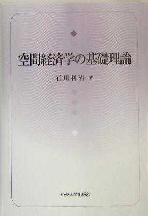 空間経済学の基礎理論