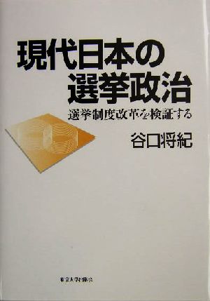 現代日本の選挙政治 選挙制度改革を検証する