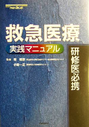 研修医必携 救急医療実践マニュアル 研修医必携