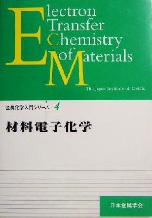 材料電子化学 金属化学入門シリーズ第4巻