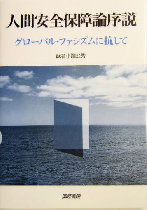 人間安全保障論序説 グローバル・ファシズムに抗して