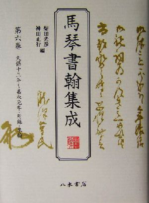 馬琴書翰集成(第6巻) 天保十三年～嘉永元年 附録・来翰