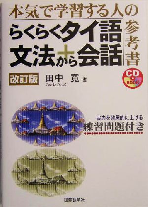 らくらくタイ語文法から会話 本気で学習する人の参考書