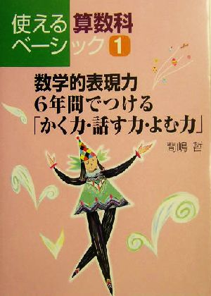 数学的表現力 6年間でつける「かく力・話す力・よむ力」 使える算数科ベーシック1