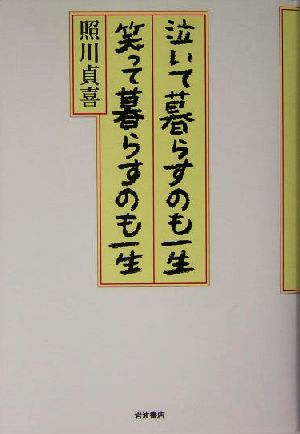 泣いて暮らすのも一生 笑って暮らすのも一生