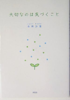 大切なのは気づくこと