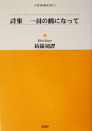 詩集 一羽の鶴になって 詩集 アルファドラシリーズ119