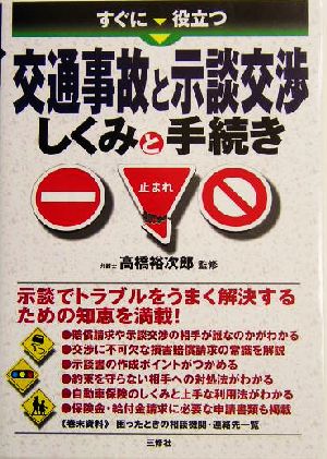 すぐに役立つ交通事故と示談交渉しくみと手続き