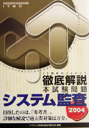 徹底解説システム監査本試験問題(2004)